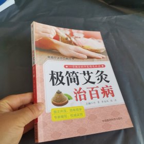 极简艾灸治百病（简易疗法治百病丛书）