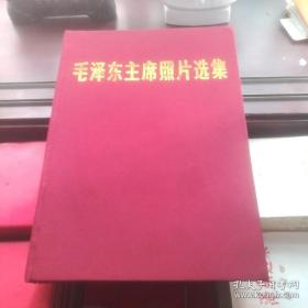【包邮·二手旧书】毛泽东主席照片选集