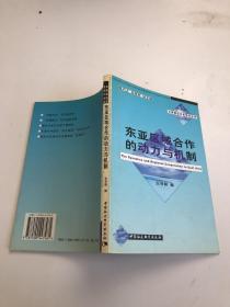 东亚区域合作的动力与机制——华南国际关系研究丛书