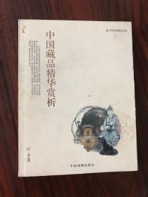 中国藏品精华赏析