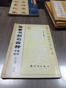 秦篆书刻石四种解析字帖