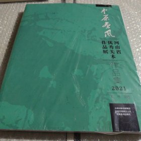 中原画风河南省优秀美术作品展作品集2021