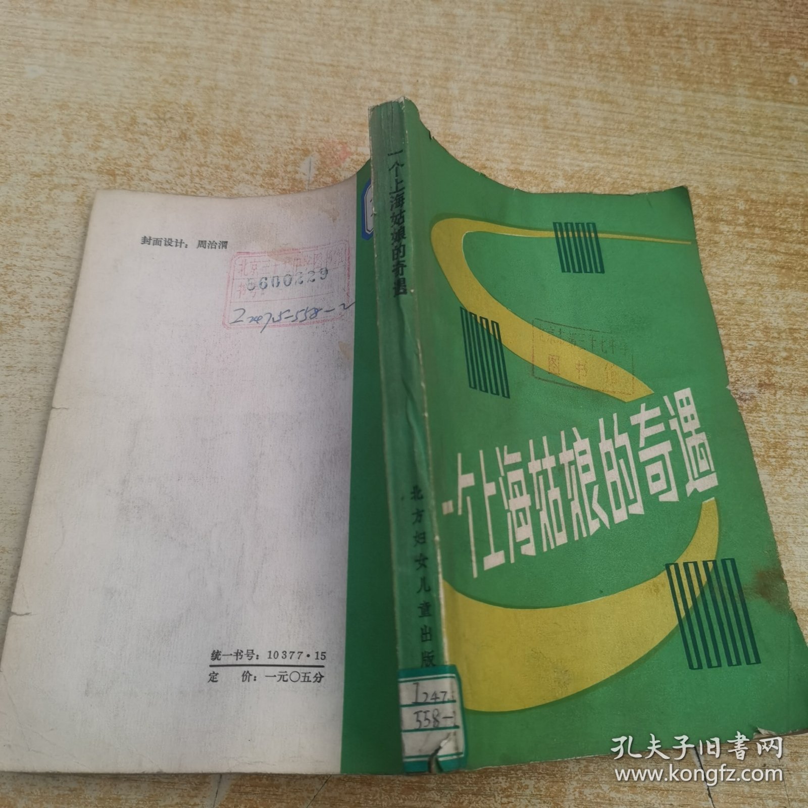 一个上海姑娘的奇遇