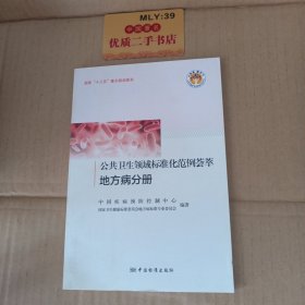 公共卫生领域标准化范例荟萃（地方病分册）/全民质量教育图解版科普书系