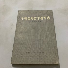 牛顿自然哲学著作选