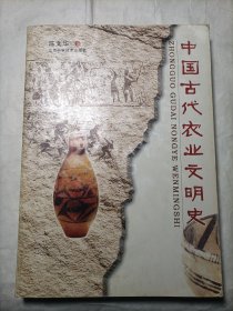 中国古代农业文明史