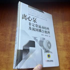 离心泵非定常流动特性及流固耦合机理