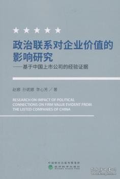 政治联系对企业价值的影响研究：基于中国上市公司的经验证据