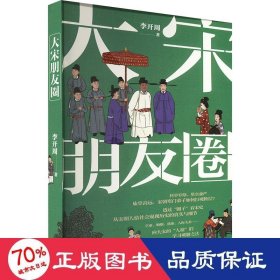 大宋朋友圈 中国历史 李开周|责编:武晓雨//凌伊君