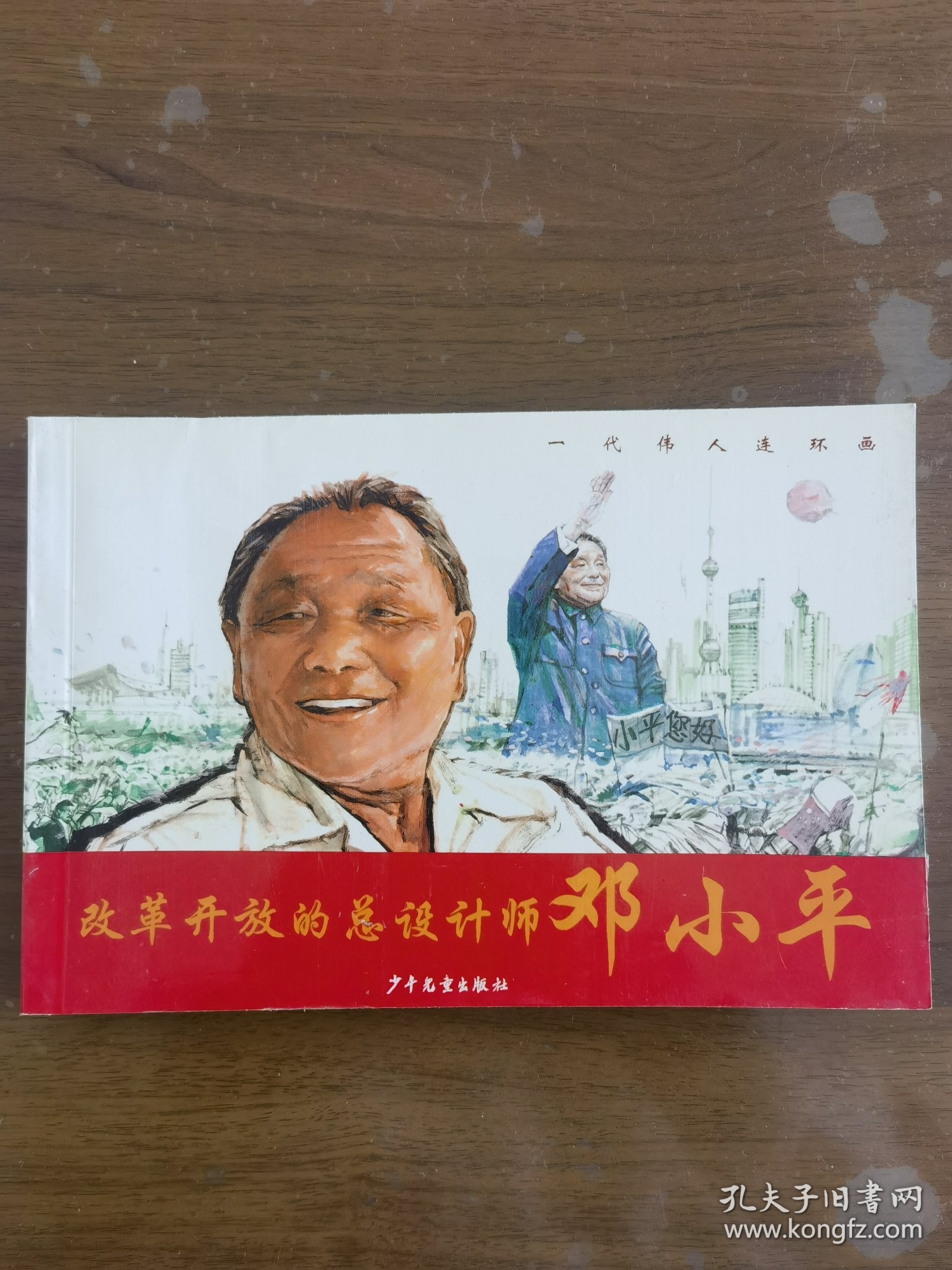 一代伟人连环画――改革开发的总设计师邓小平（32开连环画2004年一版一印）