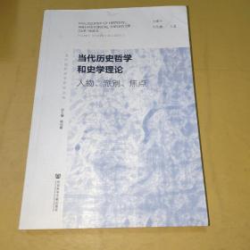 当代历史哲学和史学理论：人物、派别、焦点