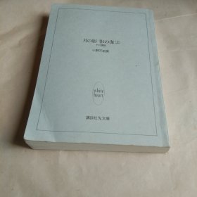 月の影 影の海（上） 日文原版