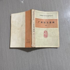 广州起义资料 上