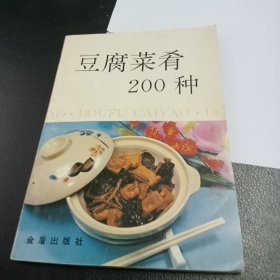 豆腐菜肴200种