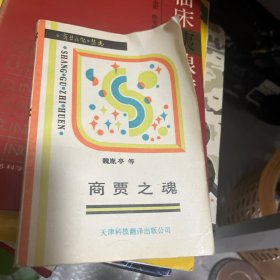 商贾之魂