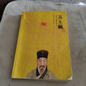 苏东坡传