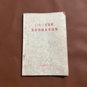 0六二七部队光荣传统故事选编