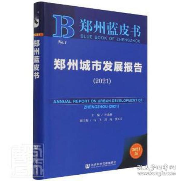 郑州蓝皮书：郑州城市发展报告（2021）