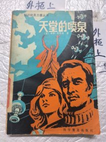 天堂的喷泉