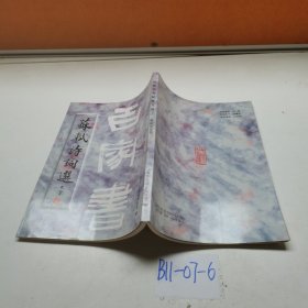 百家书苏轼诗文选 上