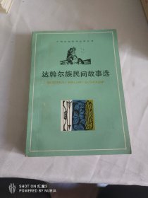 达翰尔民族故事选，未阅板品