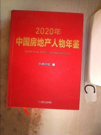 2020年中国房地产人物年鉴