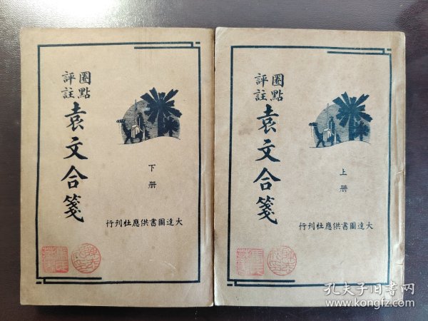 《袁文合笺》稀缺！品相不错！大达图书供应社，民国二十四年（1935年）出版，平装两册全