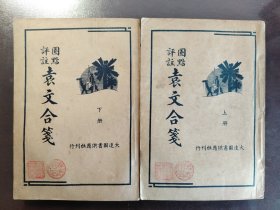 《袁文合笺》稀缺！品相不错！大达图书供应社，民国二十四年（1935年）出版，平装两册全