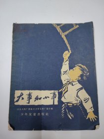 大事和小事