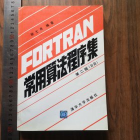FORTRAN常用算法程序集（第二版 含盘）