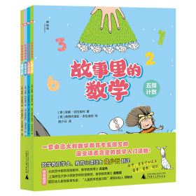 故事里的数学（全4册）（神秘岛）