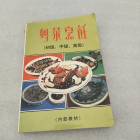 粤菜烹饪（初级、中级、高级）技术教材