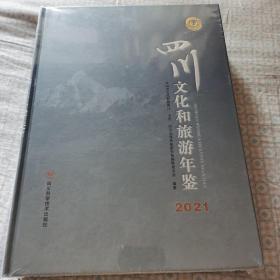 四川文化和旅游年鉴2021