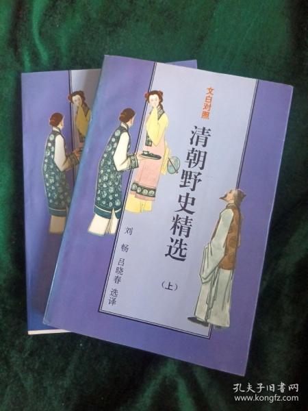 《清朝野史精选》 上下册
——概括清王朝流传于市井和朝野中的故事