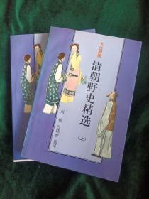 《清朝野史精选》 上下册
——概括清王朝流传于市井和朝野中的故事