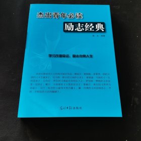 杰出青年必读励志经典