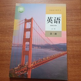 英语必修第三册