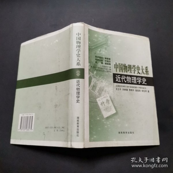 中国物理学史大系：近代物理学史