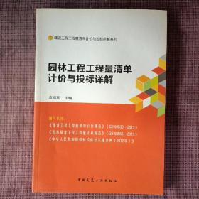 园林工程工程量清单计价与投标详解