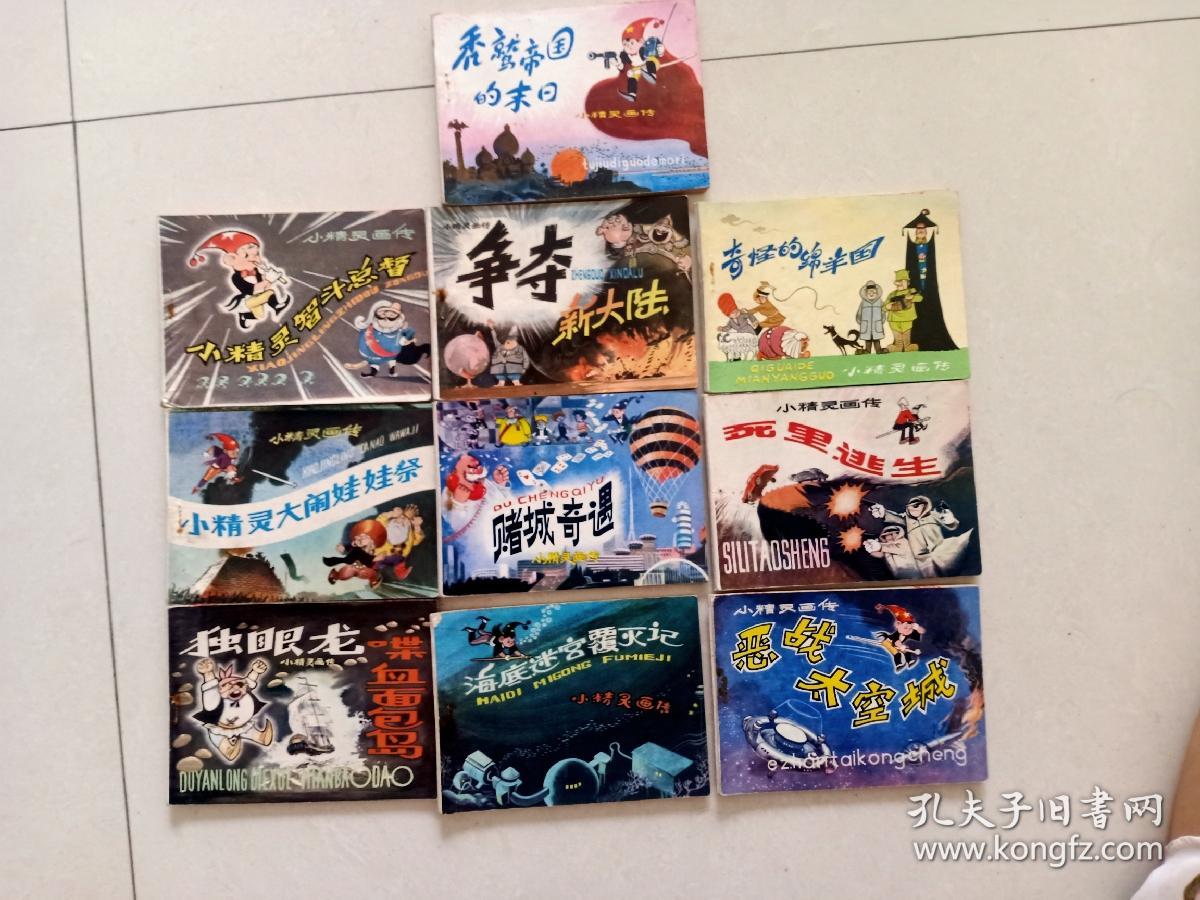 点击查看原图 3356连环画:小精灵画传(全十册)