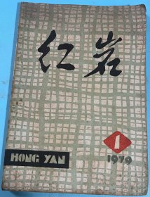 《红岩》1979.1创刊号