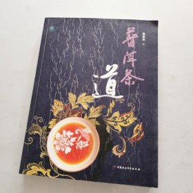 普洱茶道