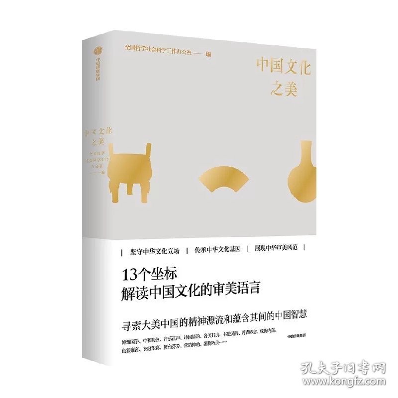 中国文化之美 全国哲学社会科学工作办公室 著 中信出版