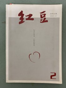 红豆 2021年 第2期总第401期 红豆生南国，此物最相思 赠南宁名片 杂志