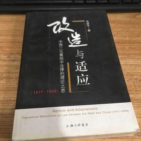 改造与适应:中西二元景观中法律的理论之思(1911-1949):theoretical reflections on law between the west and China (1911-1949)