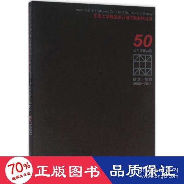 建筑·规划（2005-2015东南大学建筑设计研究院有限公司50周年庆作品选）