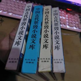 中国古代禁毁小说文库 4册合售（租48