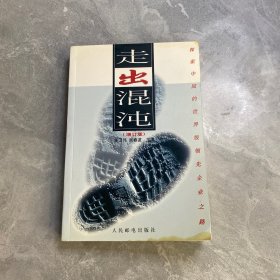 走出混沌