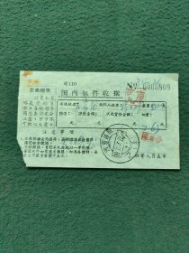 1974年（邮戳）河南（洛阳）有最高指示〔国内包件收据〕