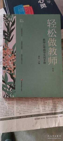 轻松做教师：教师心理疏导实用手册